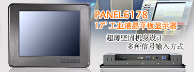 艾讯科技推出 17 寸工业级平板液晶显示器PANEL6178L