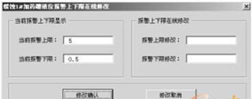 报警上下限在线修改用窗体frmAlertingV