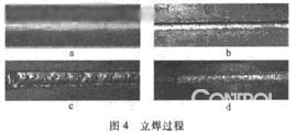 立焊过程