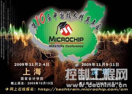 Microchip第十届中国技术精英年会今天起开始接受报名
