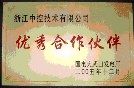 国电大武口发电厂授予浙大中控“优秀合作伙伴”称号如图