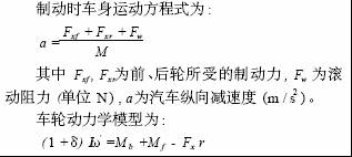 车身运动方程式 基于飞思卡尔芯片的汽车液压ABS系统及其仿真如图