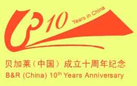 贝加莱中国公司成立十周年