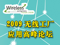 2009无线工厂应用高峰论坛