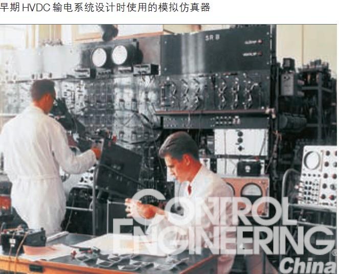 早期 HVDC 输电系统设计时使用的模拟仿真器