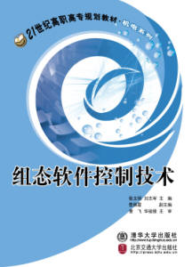昆仑通态倾力参与编写的《组态软件控制技术》隆重面市如图