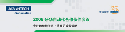 2008研华自动化合作伙伴会议9月邀您共享成长荣耀如图