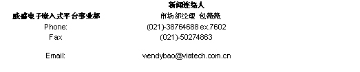 嵌入系统的领导者，威盛产品成为IIC CHINA展会明星如图