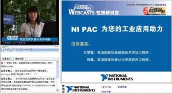 2008“NI PAC为您的工业应用助力”在线研讨会成功举行如图