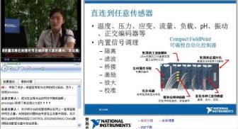 2008“NI PAC为您的工业应用助力”在线研讨会成功举行如图