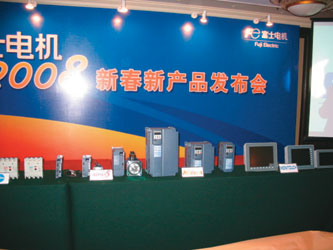 富士电机2008新春新产品发布会在沪隆重举行如图