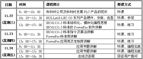 和利时11月南京“小型一体化PLC技术培训”通知如图