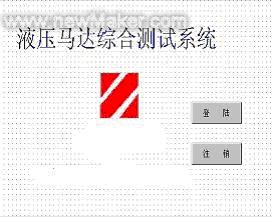 LEODO人机界面在液压马达综合性能试验台中的应用如图