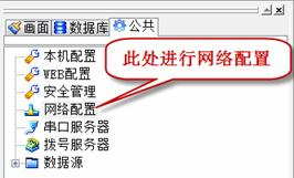 在数据服务器端进行网络配置
