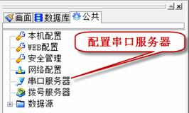 需要在数据服务器端进行串口服务器的配置
