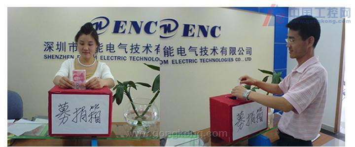 爱心祈福 并肩抗灾——易能电气爱心募捐如图