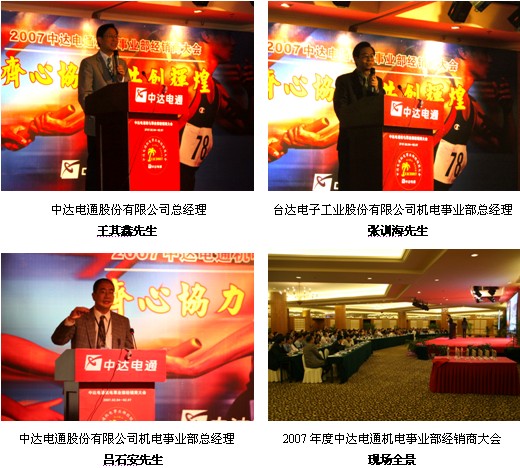 2007年度中达电通机电事业部经销商大会召开如图