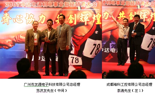 2007年度中达电通机电事业部经销商大会召开如图