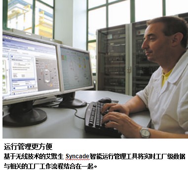 基于无线技术的艾默生Syncade智能运行管理工具将实时工厂级数据与相关的工厂工作流程结合在一起