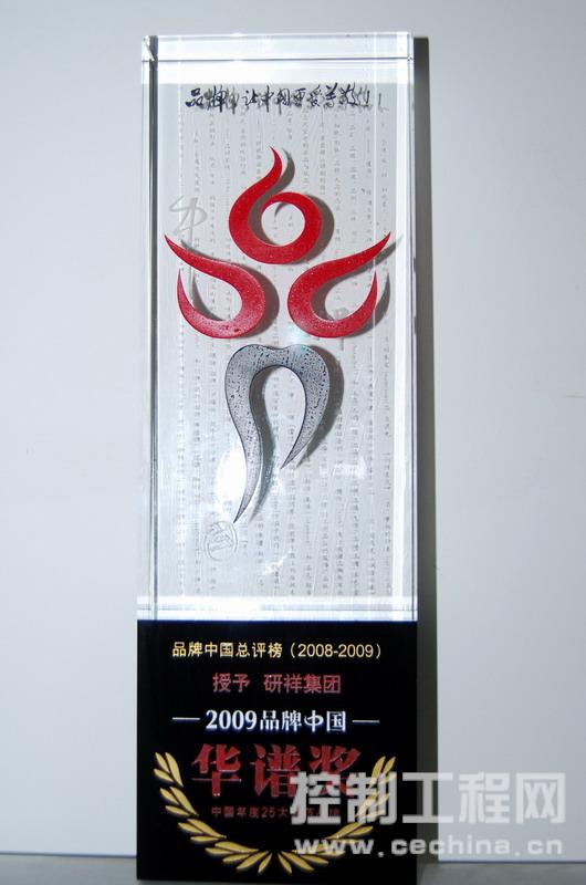 研祥集团荣获2009品牌中国华谱奖