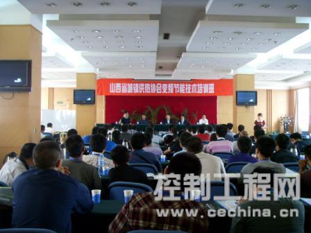 山西省供热协会变频理论及供暖应用培训交流会暨山西省供暖行业用户变频节能技术交流会