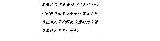 现场总线基金会也在展会期间于4月25日星期二为德国的行业媒体举行了一场介绍会会后还安排了招待活动基金会的欧洲、中东、非洲（E…