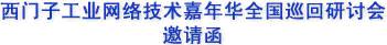 西门子工业网络技术嘉年华全国巡回研讨会即将开幕如图