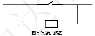 图2 软启动电路图 如图6
