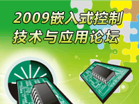 2009嵌入式控制技术与应用论坛