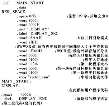 TMS320VC5410在线并行自举的实现如图