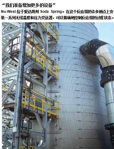 Nu-West位于爱达荷州Soda Spring。在这个反应塔的许多测点上安装一系列无线温度和压力变送器，可以精确地控制反应塔的过程状态。
