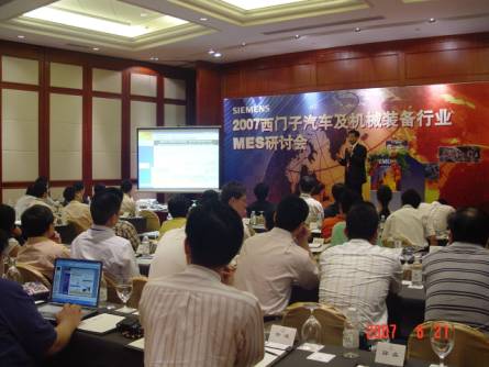 2007西门子汽车及机械装备行业MES专题研讨会如图
