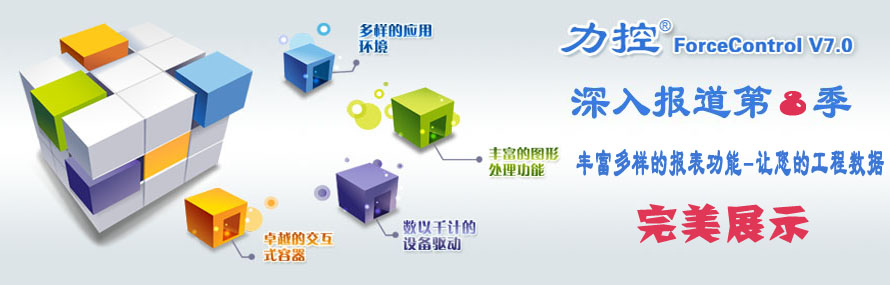 ForceControl V7.0 深入报道第8季之丰富多样的报表功能