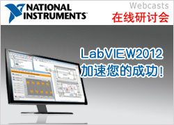 LabVIEW2012加速您的成功！