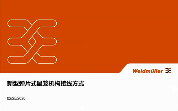 魏德米勒新型弹片式鼠笼机构接线方式