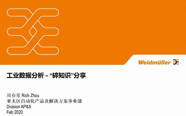 魏德米勒工业数据分析——“碎知识”分享