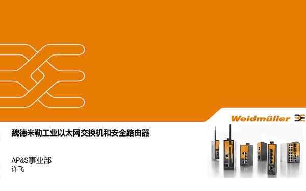 魏德米勒工业以太网交换机和安全路由器