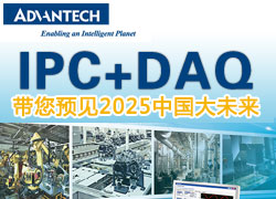研华IPC+DAQ，带您预见2025中国大未来