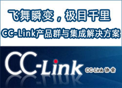 CC-Link产品群与集成解决方案在线研讨会