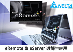 台达eRemote & eServer软件的经典应用