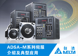 ADSA-M系列伺服介绍及典型应用