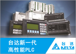 台达新一代高性能PLC