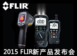 2015 FLIR新产品发布会