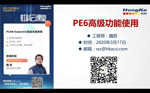 CAN总线测试软件（PE6）高级功能使用