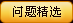 问题精选