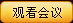 观看会议