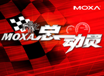 2010年，Moxa将以“赛车”为主题，隆重推出“论最佳化——Moxa总动员”的全国巡演活动。此次Moxa将活动范围从原本的四个城市极速扩展到全国的十四个省会城市，我们希望通过这十四个分站赛事，凭借“激情、极速、协作的赛车精神”不断颠覆自我、挑战自我，力争为您带来全新演绎。带您领略在工业自动化高速发展的今天Moxa如何再创辉煌，展现全新篇章。
