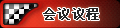 会议议程