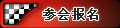 参会报名