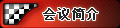 会议简介
